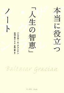 本当に役立つ「人生の智恵」ノート （Ｅａｓｔ　Ｐｒｅｓｓ　Ｂｕｓｉｎｅｓｓ） バルタザール・グラシアン／〔原〕著　野田恭子／原文訳　星野響／構成