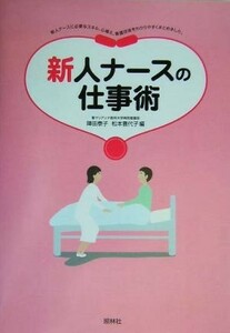 新人ナースの仕事術／陣田泰子(編者),松本喜代子(編者)
