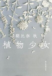 植物少女／朝比奈秋(著者)