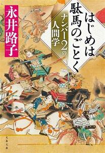 はじめは駄馬のごとく　ナンバー２の人間学 文春文庫／永井路子(著者)