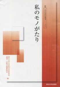 私のモノがたり 人文社会科学講演シリーズ１２／東北大学大学院文学研究科講演・出版企画委員会(編者)