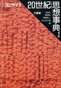 コンサイス２０世紀思想事典／木田元(編者),栗原彬(編者),野家啓一(編者),丸山圭三郎(編者)