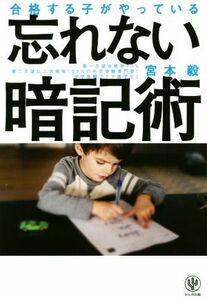 合格する子がやっている　忘れない暗記術／宮本毅(著者)