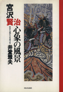 宮沢賢治　心象の風景 賢治生誕１００年記念画文集／井堂雅夫(著者)