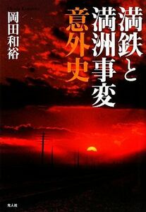 満鉄と満洲事変意外史／岡田和裕【著】