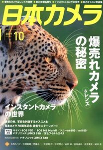 日本カメラ(２０１９年１０月号) 月刊誌／日本カメラ社