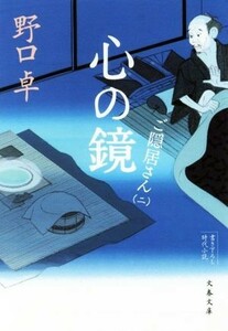 心の鏡 ご隠居さん　二 文春文庫／野口卓(著者)