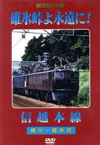 碓氷峠よ永遠に！信越本線／（鉄道）