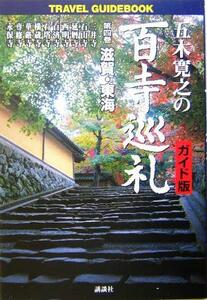 五木寛之の百寺巡礼　ガイド版(第四巻) 滋賀・東海 Ｔｒａｖｅｌ　ｇｕｉｄｅｂｏｏｋ／五木寛之