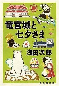 竜宮城と七夕さま 集英社文庫／浅田次郎(著者)