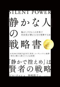 「静かな人」の戦略書 騒がしすぎるこの世界で内向型が静かな力を発揮する法／ジル・チャン(著者),神崎朗子(訳者)