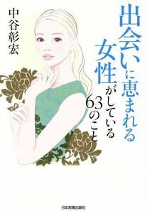 出会いに恵まれる女性がしている６３のこと／中谷彰宏(著者)