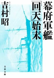 幕府軍艦「回天」始末 文春文庫／吉村昭(著者)