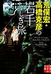 荒俣宏・高橋克彦の岩手ふしぎ旅 実業之日本社文庫／高橋克彦，荒俣宏【著】