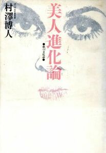 美人進化論 顔の文化誌／村沢博人【著】