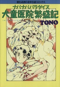 ナバナバパラダイス　犬童医院繁盛記 眠れぬ夜の奇妙な話コミックス／ＴＯＮＯ(著者)