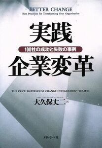 実践　企業変革 １００社の成功と失敗の事例／プライスウオーターハウスチェンジインテグレーションチーム(編者),大久保丈二(訳者)