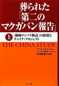 葬られた「第二のマクガバン報告」(上) 「動物タンパク神話の」の崩壊とチャイナ・プロジェクト／Ｔ．コリンキャンベル，トーマス・Ｍ．キ