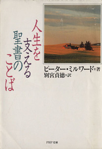 人生を支える聖書のことば ＰＨＰ文庫／ピーターミルワード(著者),別宮貞徳(訳者)
