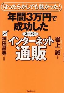 年間３万円で成功したスーパーインターネット通販 ほったらかしでも儲かった！／岩上誠(著者),神田昌典