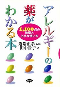アレルギーの薬がわかる本 １，１００点の検索と上手な使い方／田中貴子(著者)
