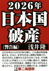 ２０２６年日本国破産　警告編／浅井隆(著者)