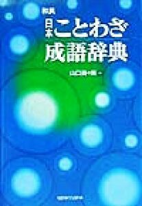 和英・日本ことわざ成語辞典／山口百々男(編者)