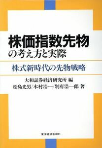 株価指数先物の考え方と実際 株式新時代の先物戦略／松島光男，木村浩一，別府浩一郎【著】，大和証券経済研究所【編】