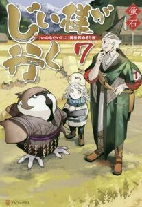 じい様が行く　『いのちだいじに』異世界ゆるり旅(７)／蛍石(著者)