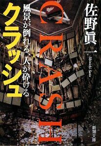 クラッシュ 風景が倒れる、人が砕ける 新潮文庫／佐野眞一【著】