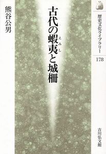 古代の蝦夷と城柵 歴史文化ライブラリー１７８／熊谷公男(著者)