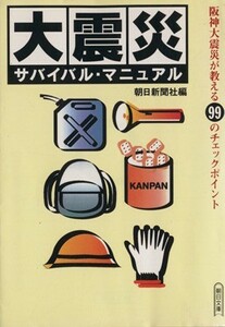 大震災サバイバル・マニュアル （朝日文庫） 朝日新聞社／編