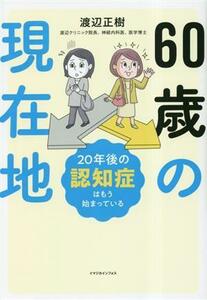 ６０歳の現在地 ２０年後の認知症はもう始まっている／渡辺正樹(著者)