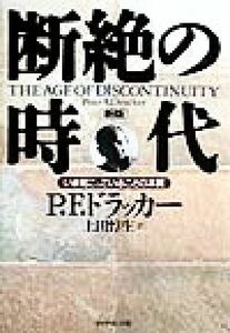 断絶の時代 いま起こっていることの本質／ピーター・ドラッカー(著者),上田惇生(訳者)