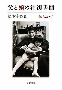 父と娘の往復書簡 文春文庫／松本幸四郎，松たか子【著】