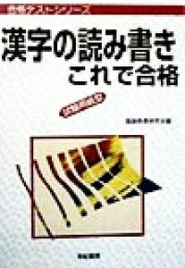 漢字の読み書きこれで合格 試験用紙型 合格テストシリーズ／国語教育研究会(編者)