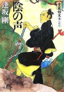 陰の声 重蔵始末　五　長崎篇／逢坂剛【著】