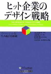 ヒット企業のデザイン戦略 イノベーションを生み続ける組織 ウォートン経営戦略シリーズ／クレイグ・Ｍ．ボーゲル，ジョナサンケーガン，ピ