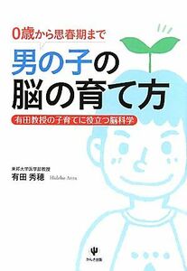 男の子の脳の育て方 ０歳から思春期まで　有田教授の子育てに役立つ脳科学／有田秀穂【著】