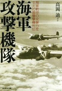 海軍攻撃機隊 海軍航空の攻撃力を支えた雷爆撃機列伝 光人社ＮＦ文庫／高岡迪(著者)