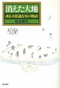 消えた大地 或る不思議な星の物語／松木和夫【著】