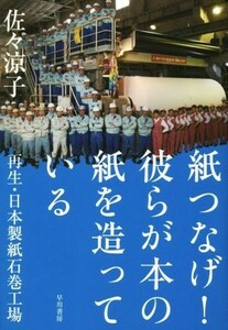 紙つなげ！彼らが本の紙を造っている 再生・日本製紙石巻工場／佐々涼子(著者)