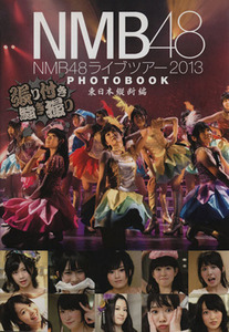 ＮＭＢ４８ライブツアー２０１３　ＰＨＯＴＯＢＯＯＫ　東日本横断編　張り付き騒ぎ撮り／ＮＭＢ４８