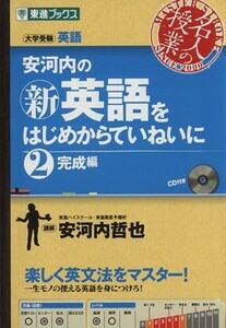 名人の授業　安河内の新英語をはじめからていねいに　完成編(２) 大学受験　英語 東進ブックス／安河内哲也(著者)