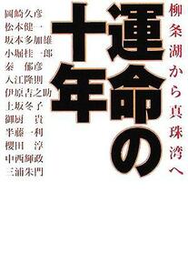 運命の十年 柳条湖から真珠湾へ 扶桑社文庫／岡崎久彦(著者),松本健一(著者),坂本多加雄(著者),小堀桂一郎(著者),秦郁彦(著者),入江隆則(著