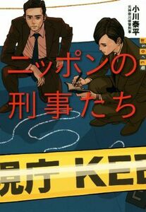 ニッポンの刑事たち 世の中への扉／小川泰平(著者)