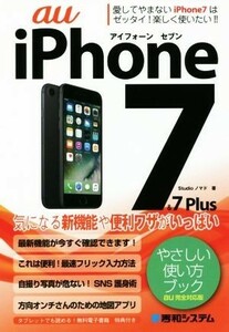 ａｕ　ｉＰｈｏｎｅ７＆７Ｐｌｕｓ　やさしい使い方ブック　ａｕ完全対応版／Ｓｔｕｄｉｏノマド(著者)