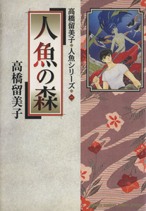 人魚の森（スペシャル版） 高橋留美子　人魚シリーズ１ サンデーＣスペシャル高橋留美子・人魚シリーズ１／高橋留美子(著者)