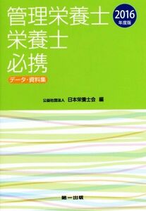 管理栄養士・栄養士必携　データ・資料集(２０１６年度版)／日本栄養士会(編者)