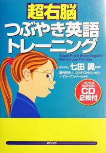 超右脳つぶやき英語トレーニング／登内和夫(著者),エリザベスタウンゼン(著者),テリーアンソール(著者),七田真